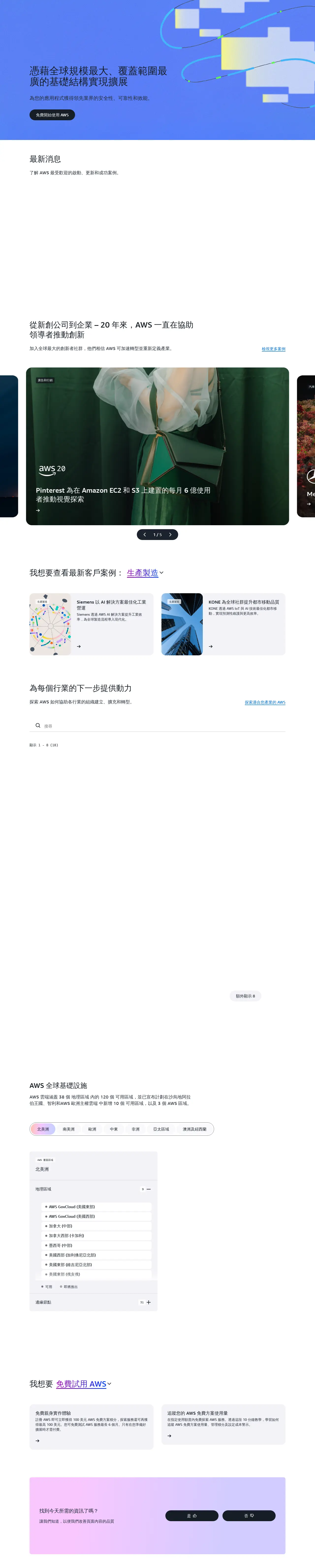 AWS 台灣首頁（中文版）