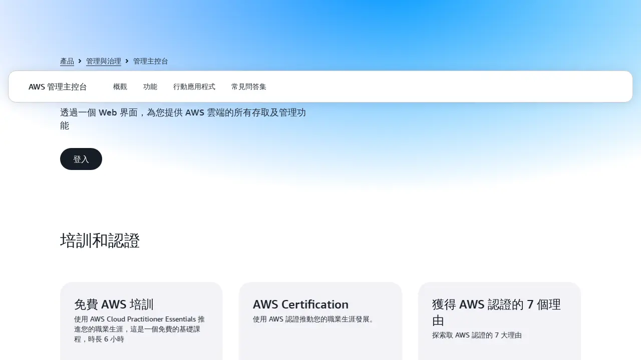 中文版:AWS 管理主控台入口