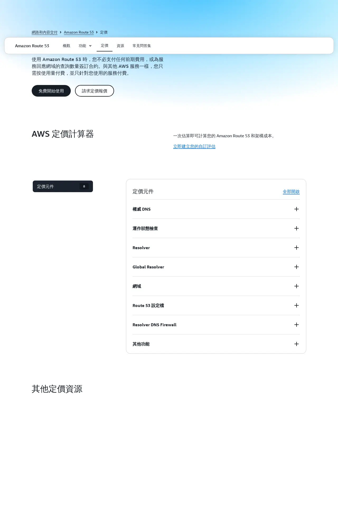 Route 53 定價頁面 (繁中)