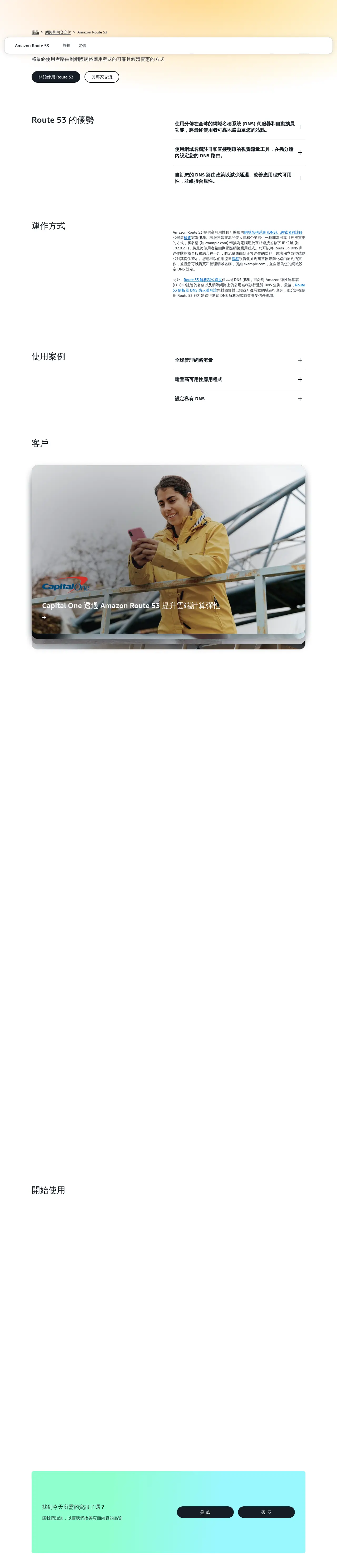 Route 53 服務頁面 (繁中)