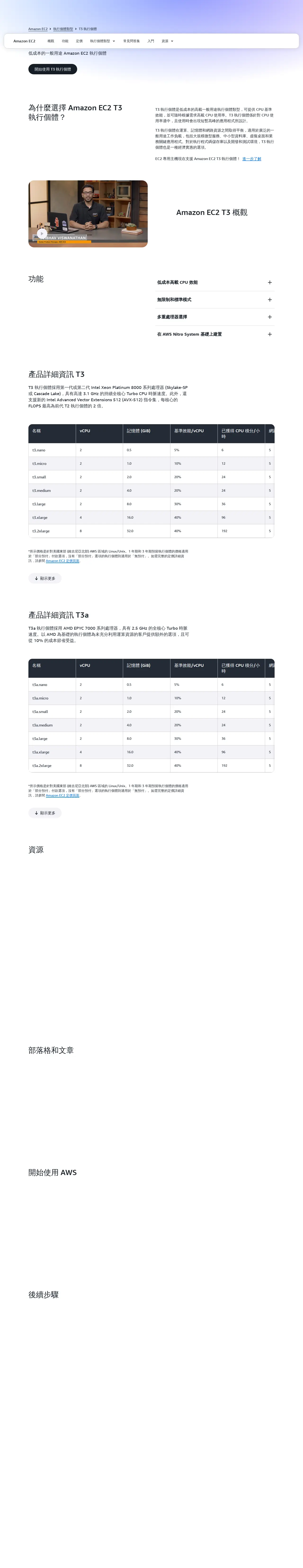 Amazon EC2 T3 執行個體規格（中文）