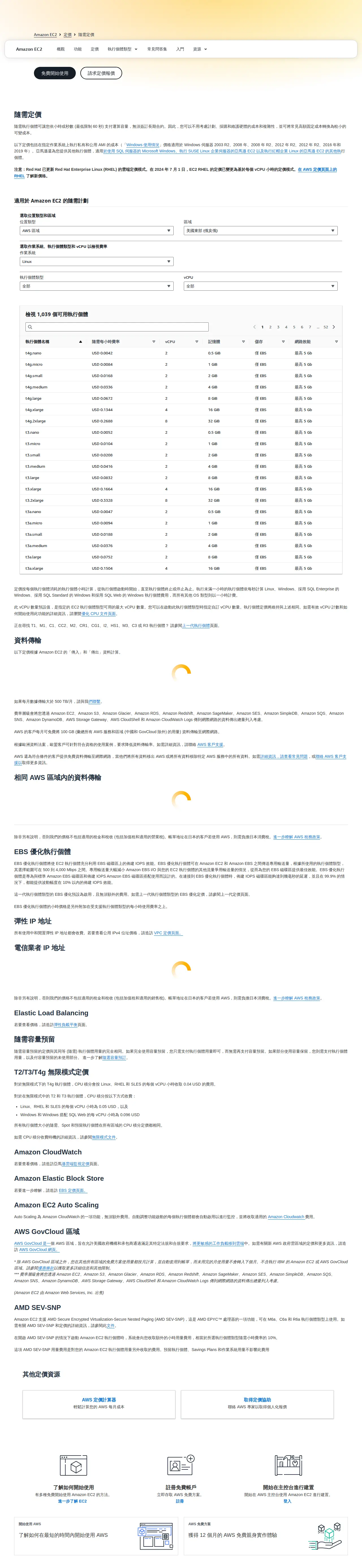 EC2 隨需執行個體定價頁（中文）