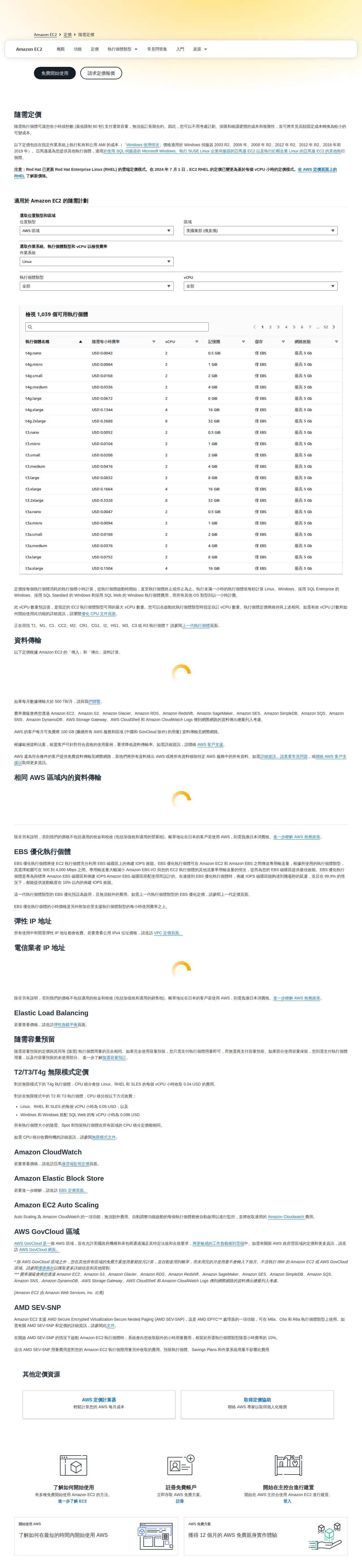 EC2 隨需定價頁（中文）