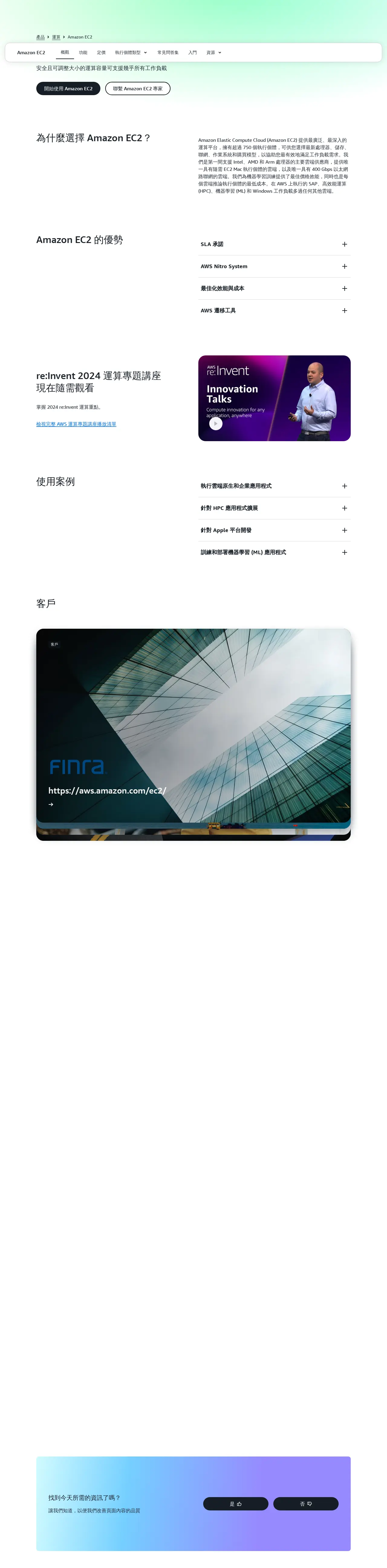 Amazon EC2 服務介紹頁（中文）